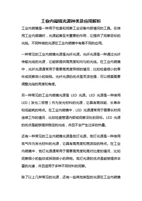 工业内窥镜光源种类及应用解析