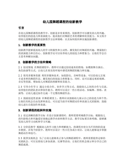 幼儿园舞蹈课程的创新教学