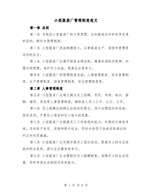小型服装厂管理制度范文（三篇）