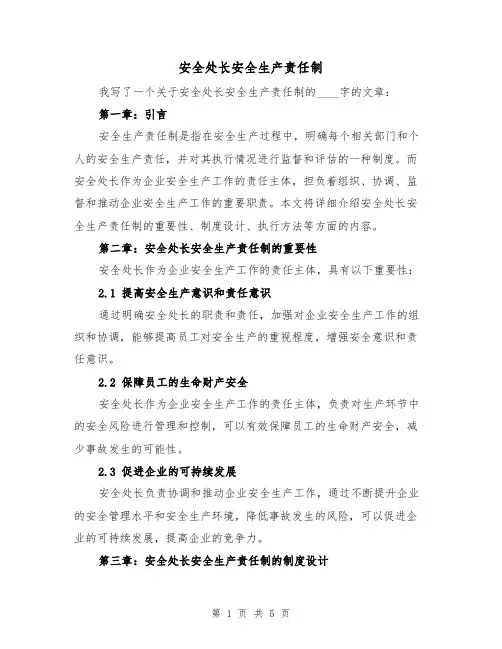 安全处长安全生产责任制（三篇）