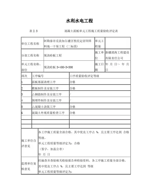 最新水利水电工程混凝土工程质量评定表填表样例(渠道现浇砼板)