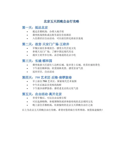 北京五天四晚自由行攻略
