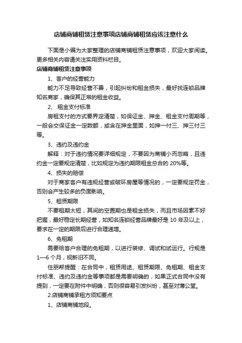 店铺商铺租赁注意事项店铺商铺租赁应该注意什么