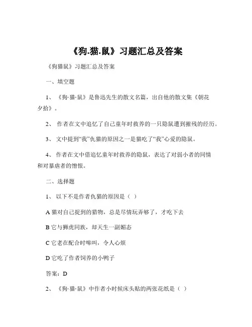 《狗.猫.鼠》习题汇总及答案