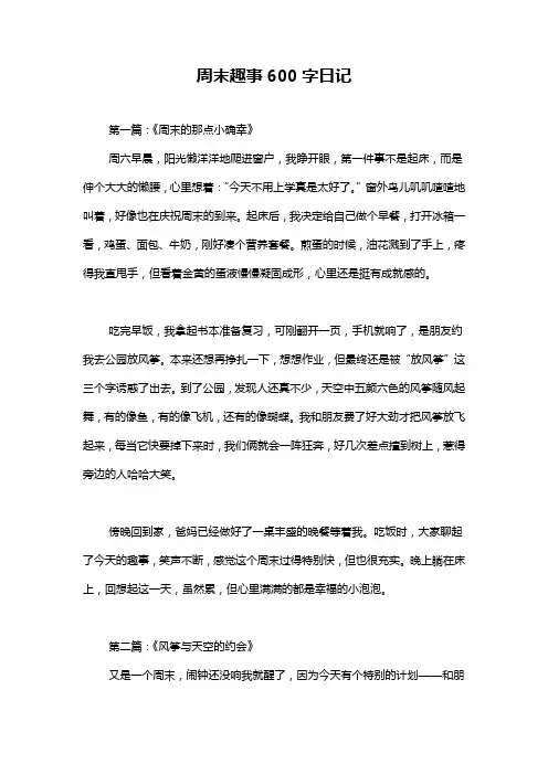 周末趣事600字日记