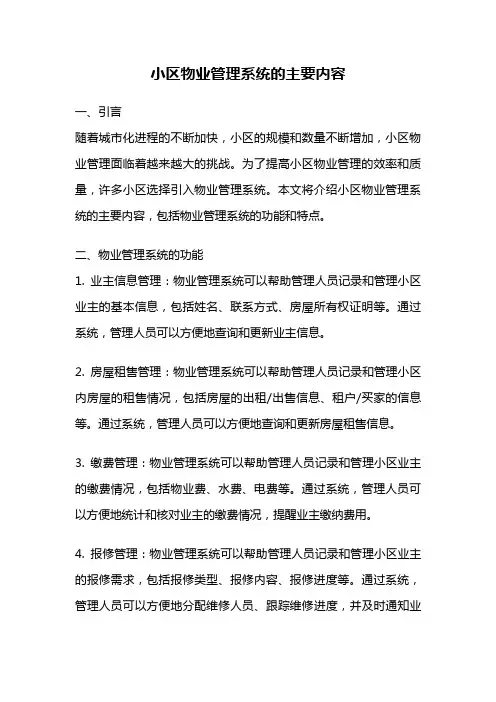 小区物业管理系统的主要内容