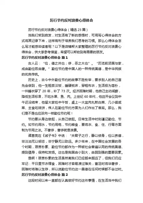 厉行节约反对浪费心得体会
