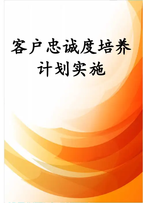 客户忠诚度培养计划实施