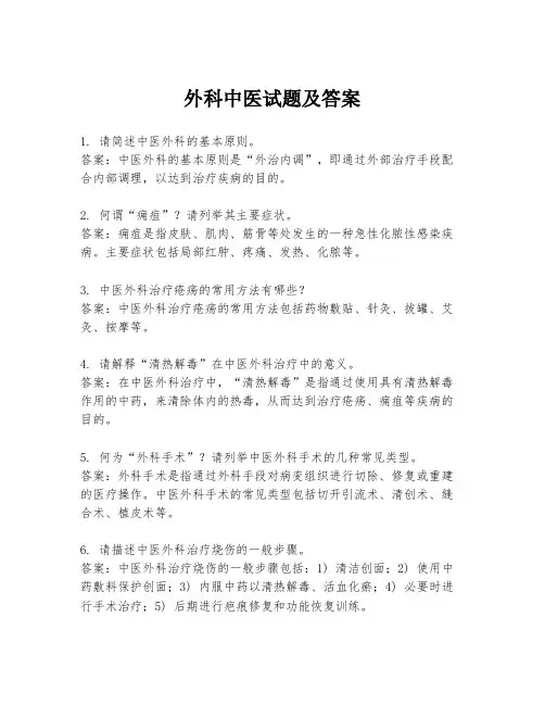 外科中医试题及答案