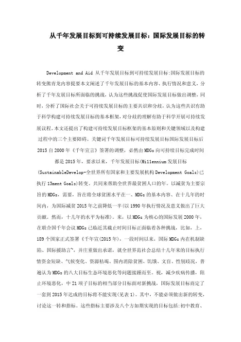 从千年发展目标到可持续发展目标：国际发展目标的转变