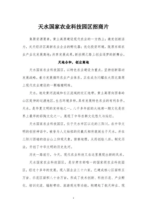 天水国家农业科技园区招商宣传片文案
