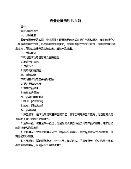 商业地推策划书3篇