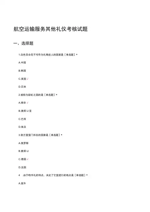 航空运输服务其他礼仪考核试题及答案