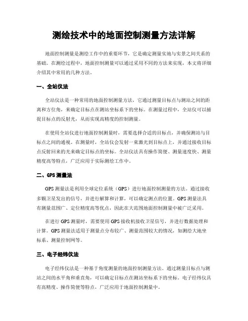 测绘技术中的地面控制测量方法详解