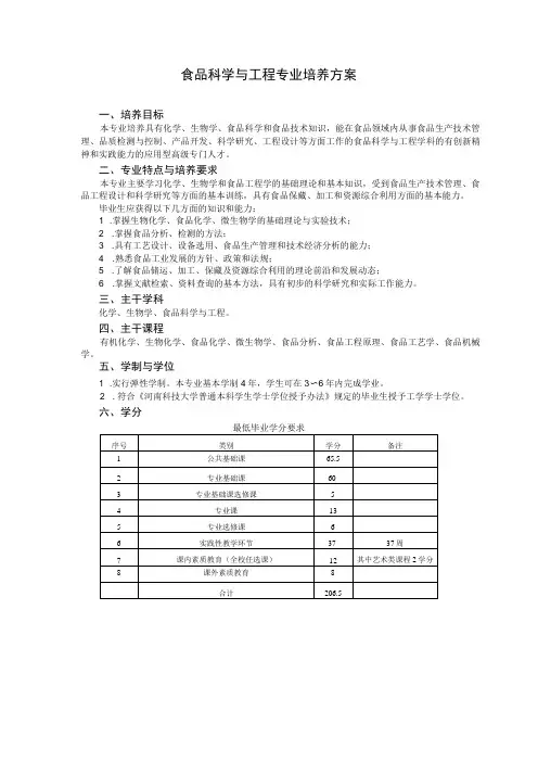 食品科学与工程专业培养方案