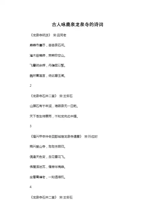 古人咏鹿泉龙泉寺的诗词