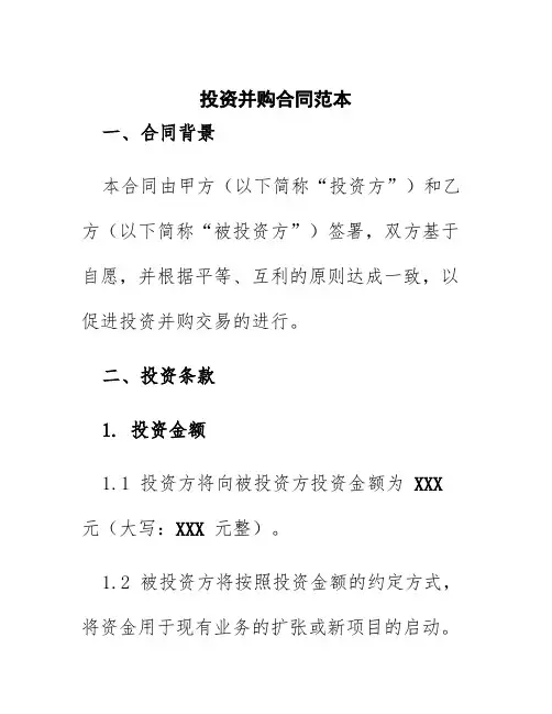 投资并购合同范本