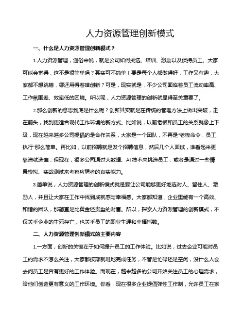 人力资源管理创新模式