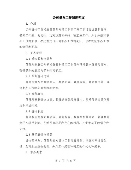 公司督办工作制度范文（二篇）