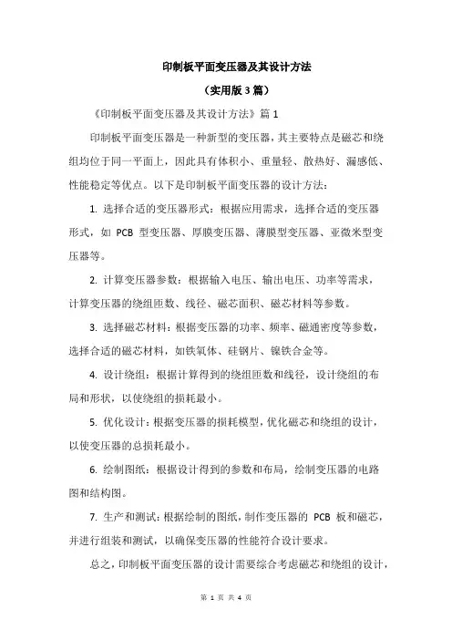 印制板平面变压器及其设计方法