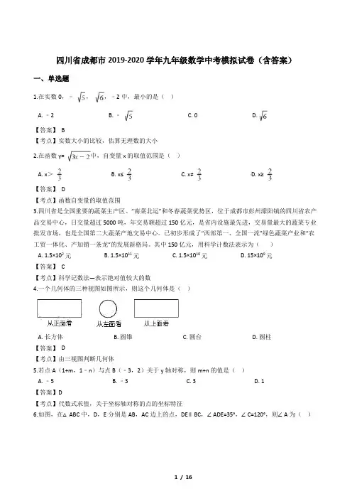 四川省成都市2019-2020学年九年级数学中考模拟试卷(含答案)