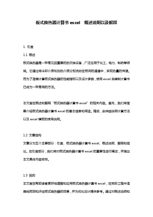 板式换热器计算书excel__概述说明以及解释