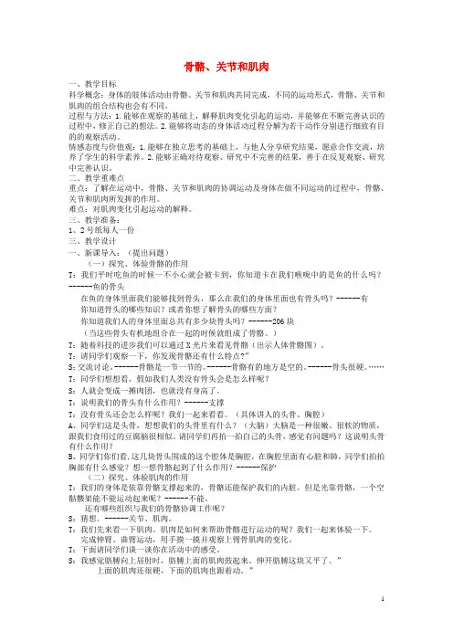 四年级科学上册《骨骼关节和肌肉》标准教案 教科版