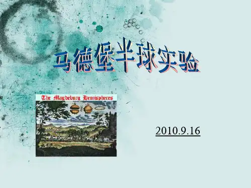 马德堡半球实验