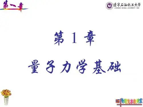 第一章 绪论和量子力学的基础知识