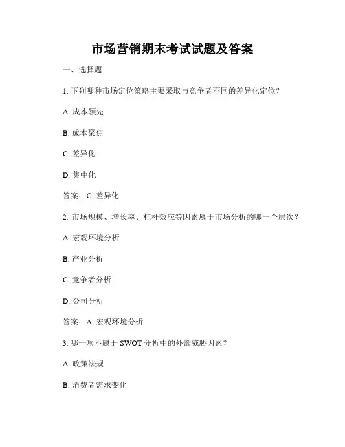 市场营销期末考试试题及答案