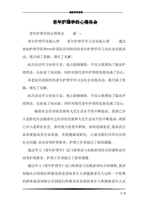 老年护理学的心得体会