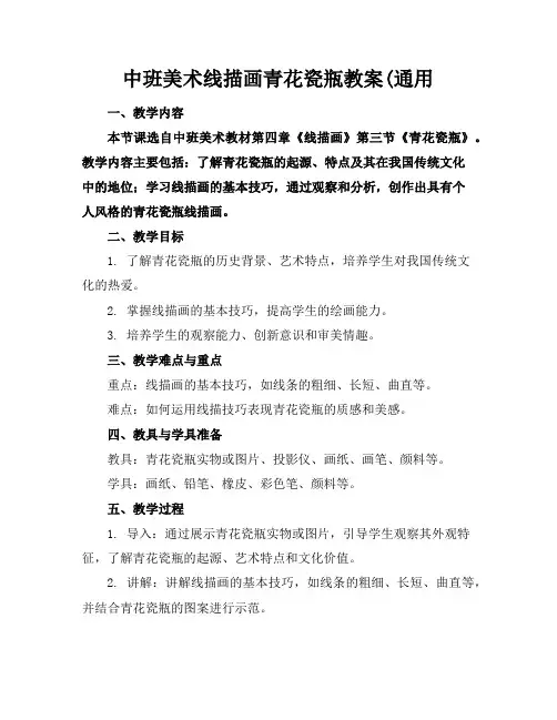 中班美术线描画青花瓷瓶教案(通用