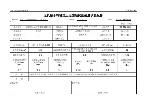 无侧限抗压强度试验报告