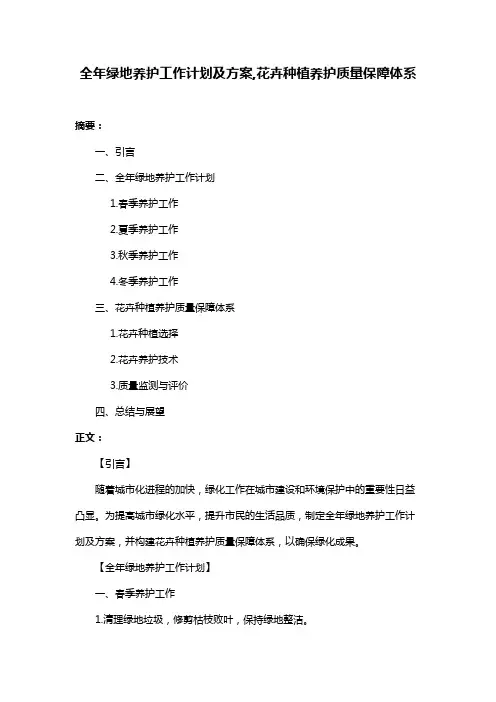 全年绿地养护工作计划及方案,花卉种植养护质量保障体系