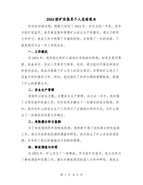 2024驻矿安监员个人总结范本（2篇）
