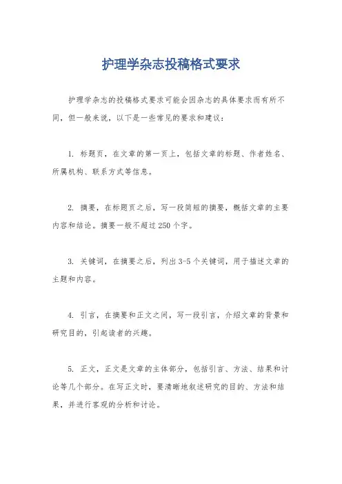 护理学杂志投稿格式要求