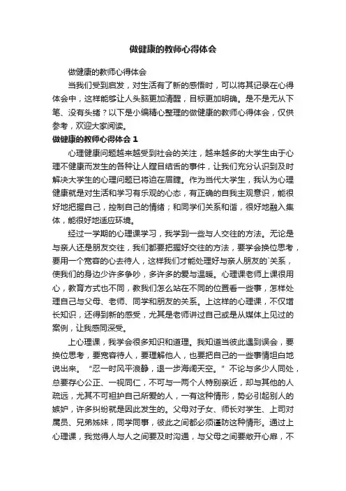 做健康的教师心得体会