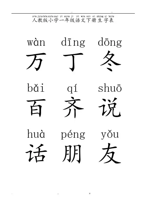 人教版小学语文一年级下册生字表带整体拼音