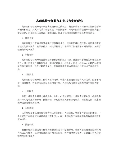 高职院校专任教师职业压力实证研究