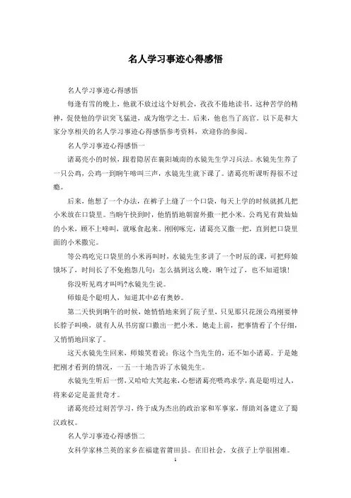 名人学习事迹心得感悟