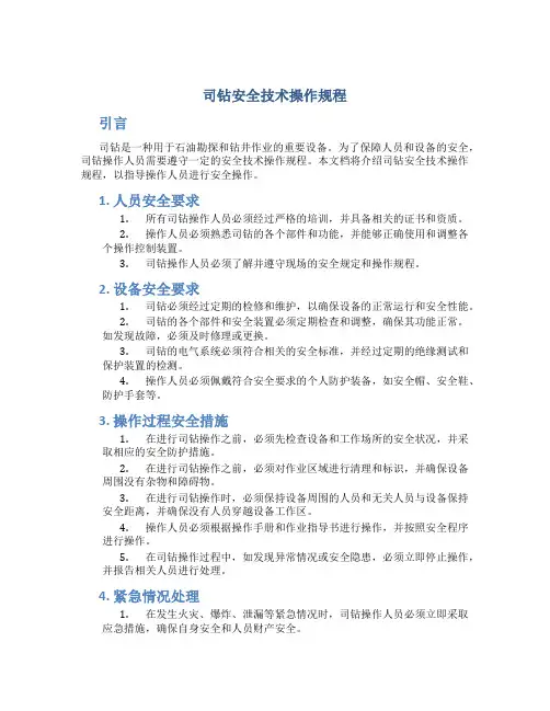 司钻安全技术操作规程