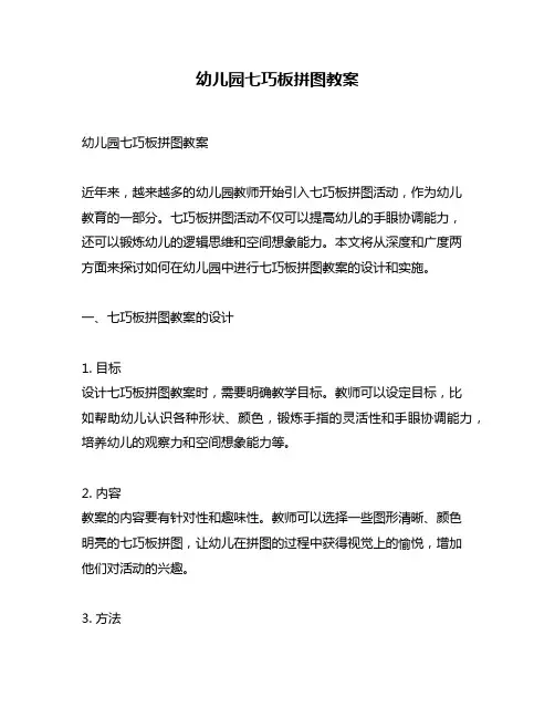 幼儿园七巧板拼图教案