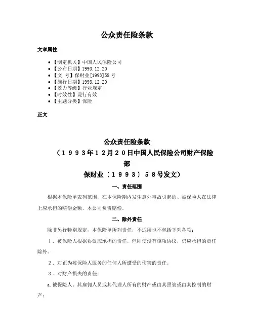公众责任险条款