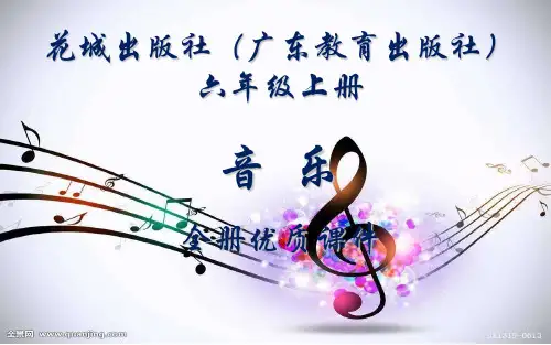 花城出版社(广东)音乐(简谱)六年级上册全册课件