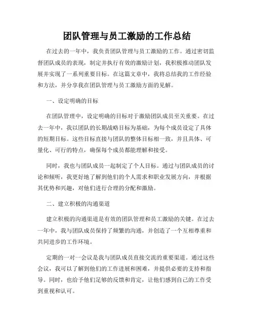 团队管理与员工激励的工作总结