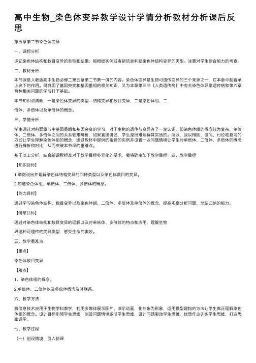高中生物_染色体变异教学设计学情分析教材分析课后反思