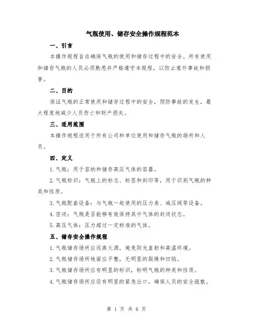 气瓶使用、储存安全操作规程范本（2篇）