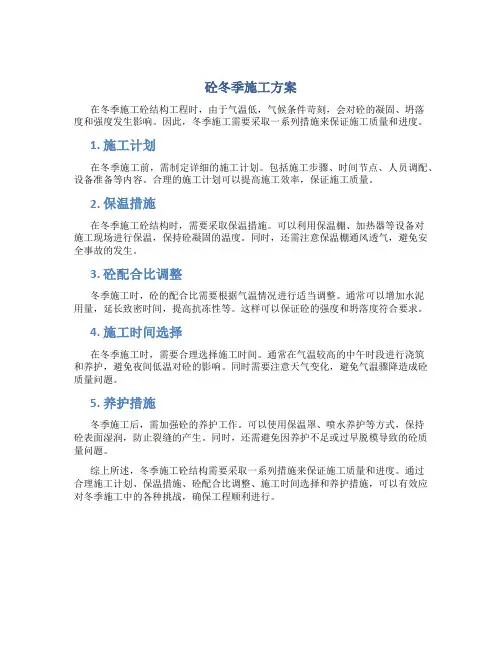 砼冬季施工方案
