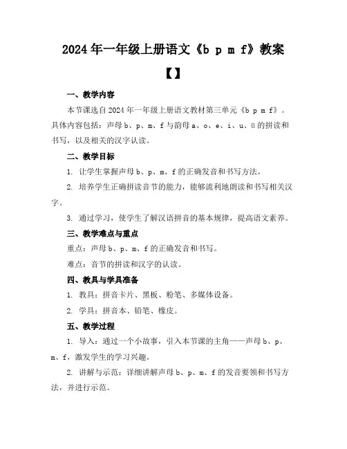 2024年一年级上册语文《bpmf》教案【】