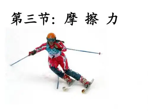 第三节 摩擦力